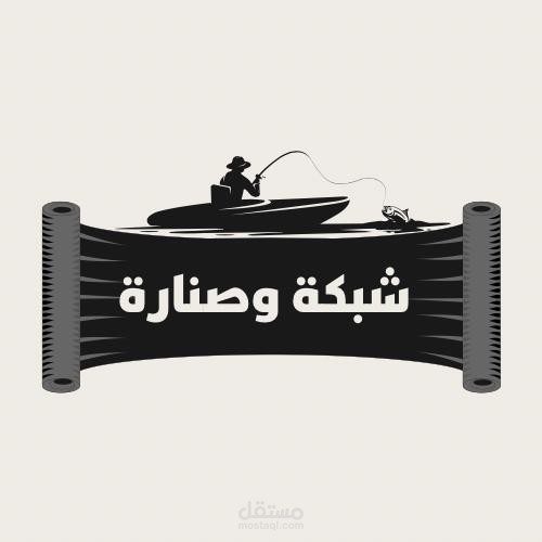 LOGO لي مطاعم "ماكولات بحريه"