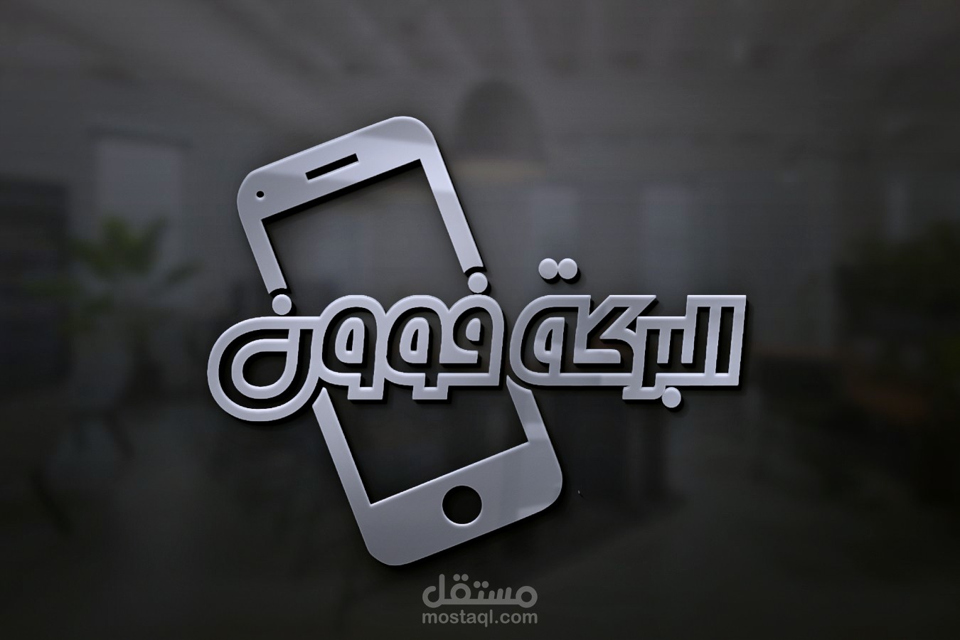 شعار متجر لبيع الهواتف النقالة