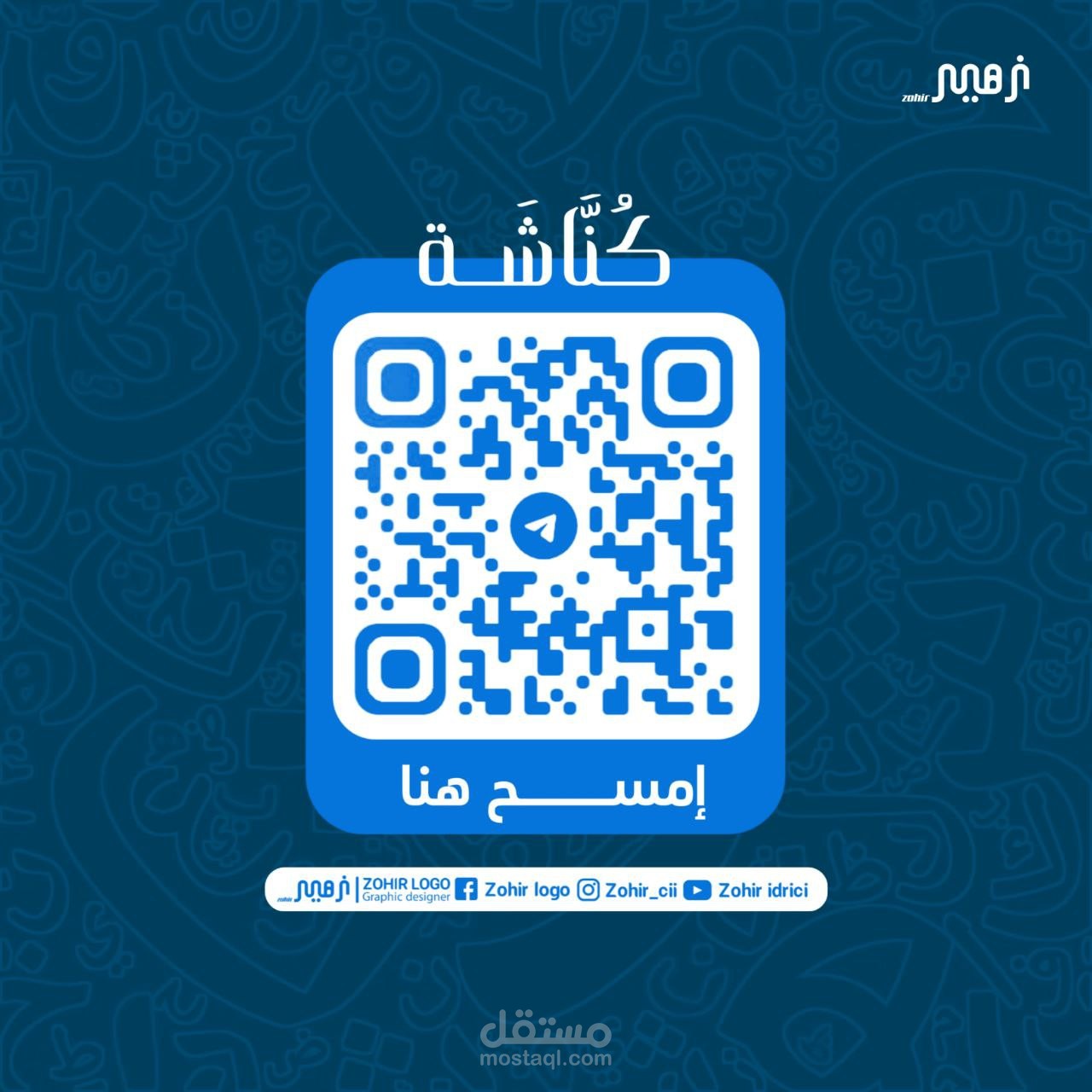 تصميم رمز الاستجابة السريعة بلمسة عصرية