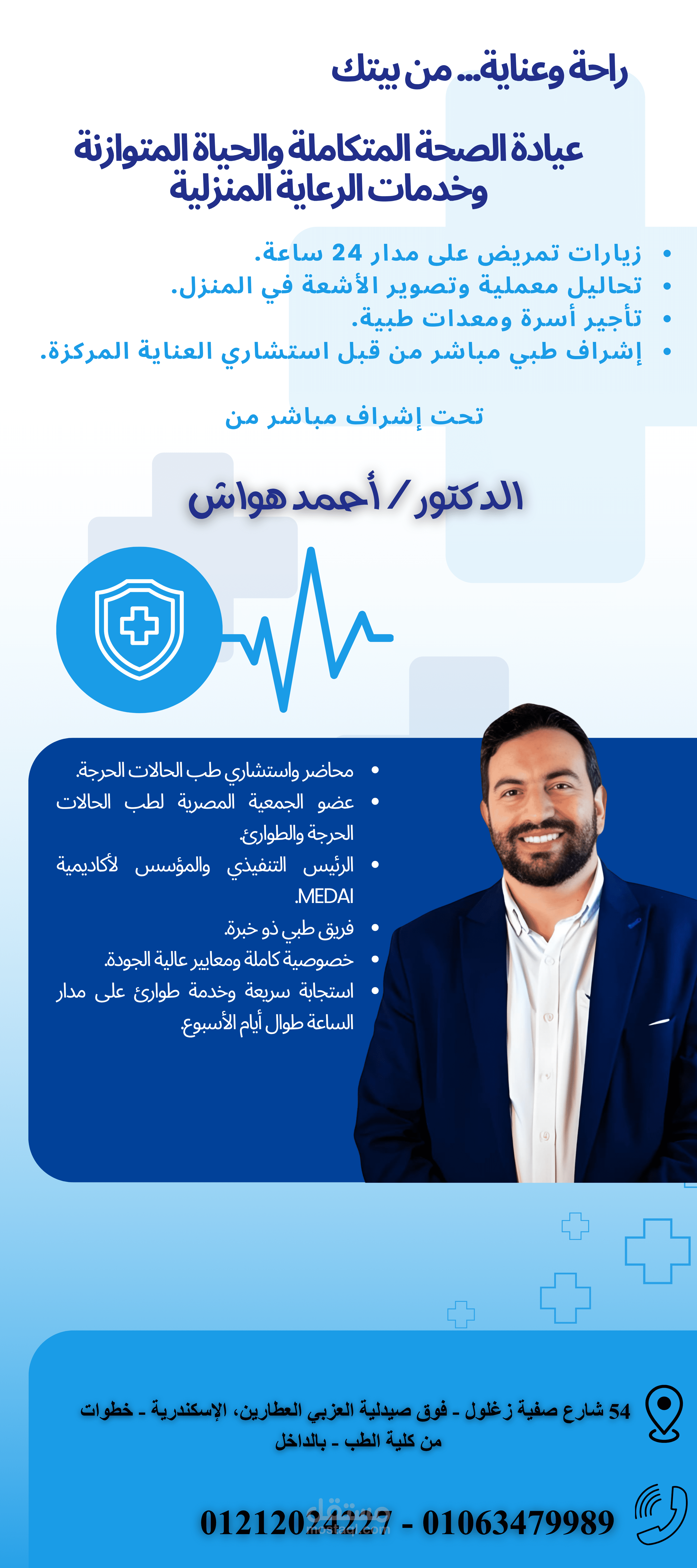 تصميم دعاية لعيادة الدكتور احمد هواش