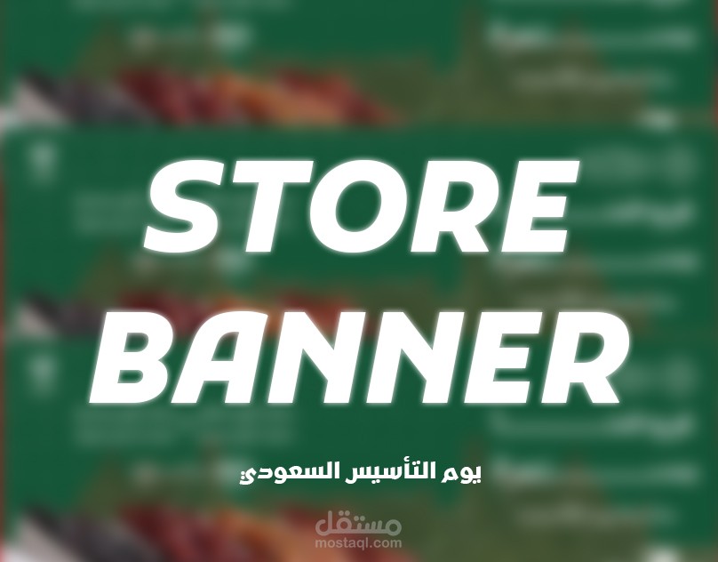 تصميم بانر لمتجر هفيف