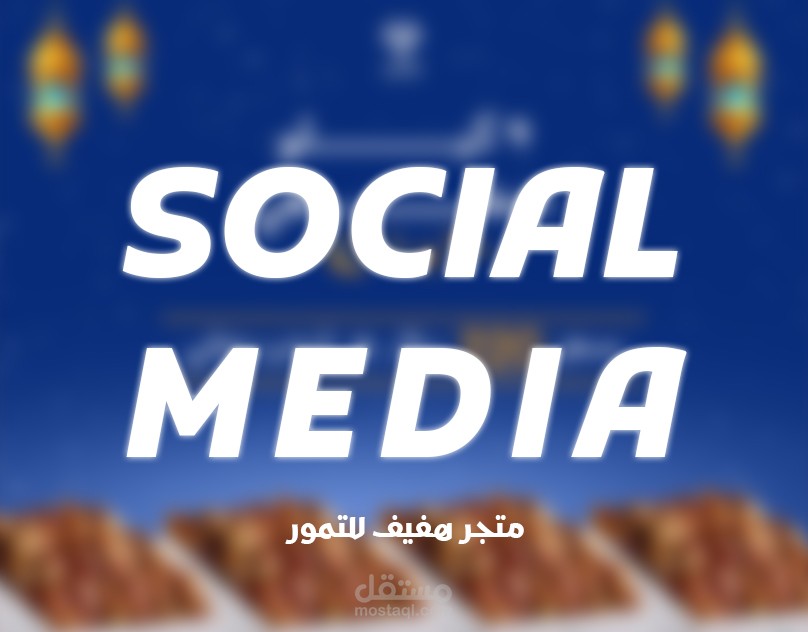 بوستات عروض رمضان متجر هفيف