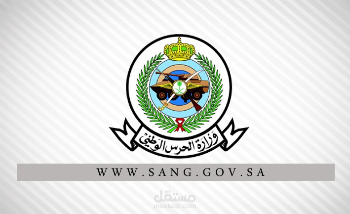 الحرس الوطني