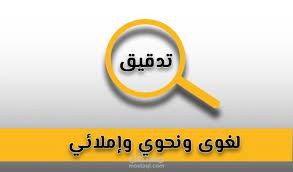 تدقيق لُغوي ونحوي