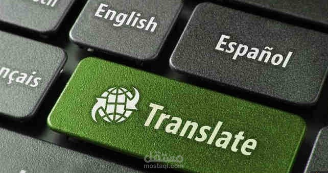 الترجمة باللغات الفرنسية والإنكليزية والعربية