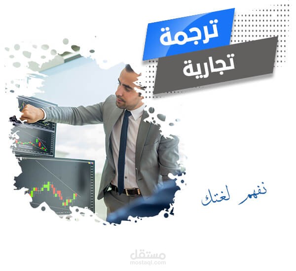 ترجمة تجارية Business translation  I