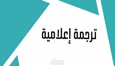 ترجمة اعلامية