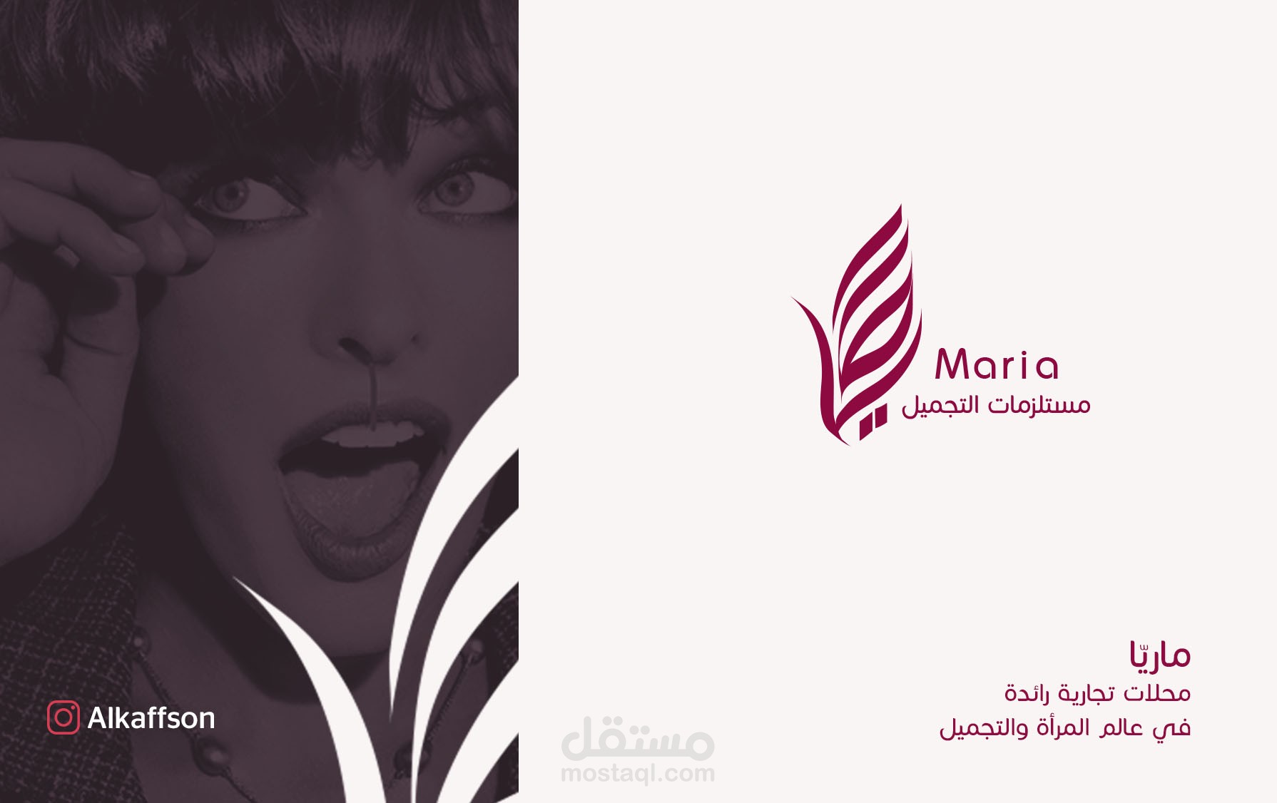 ماريا- مستلزمات التجميل