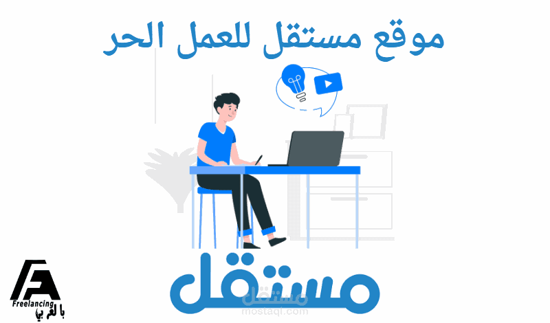 موقع مستقل للعمل الحر