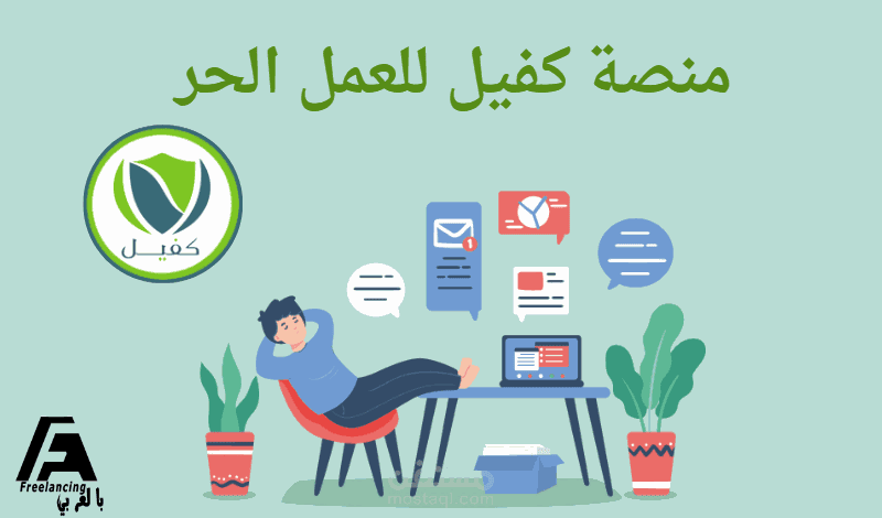 منصة كفيل للعمل الحر