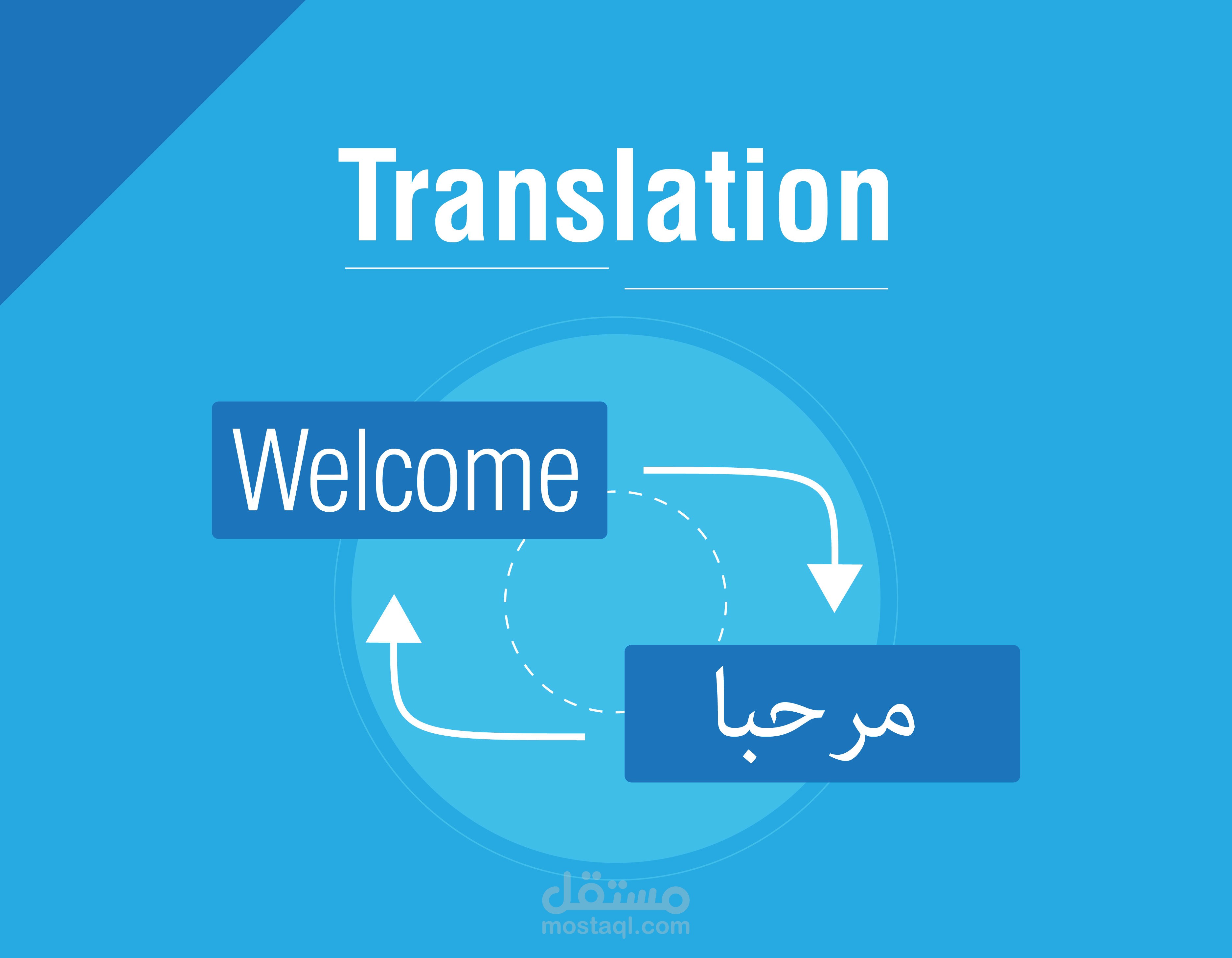 الترجمه من اللغة العربيه الى الانجليزية