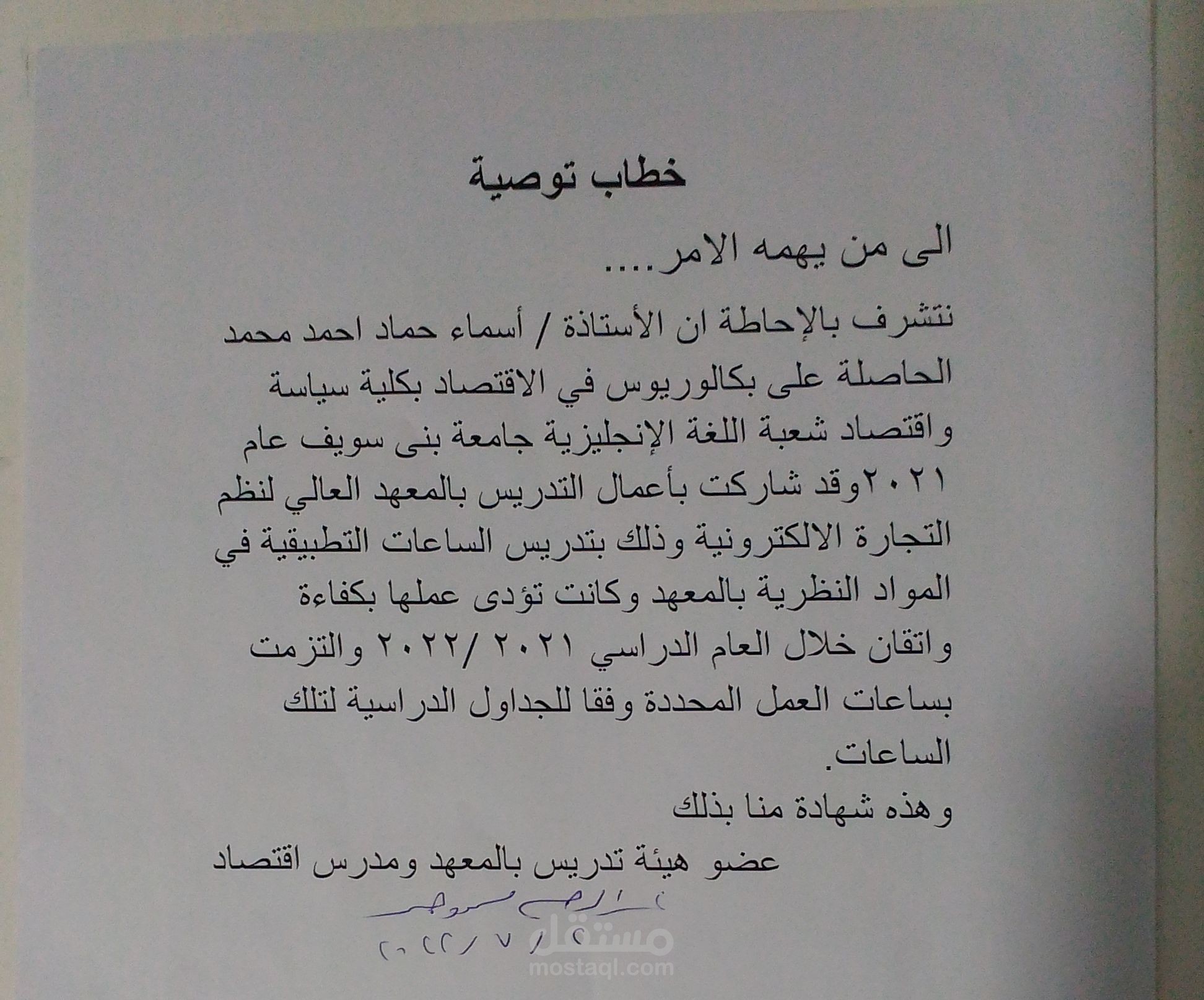 خطاب توصية من قِبل رئيس قسم الاقتصاد بالمعهد العالى لنظم التجارة الالكتروني