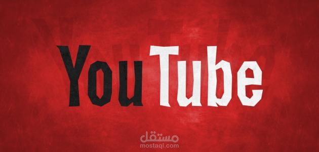 ادارة وانتاج فديوهات علي اليوتيوب