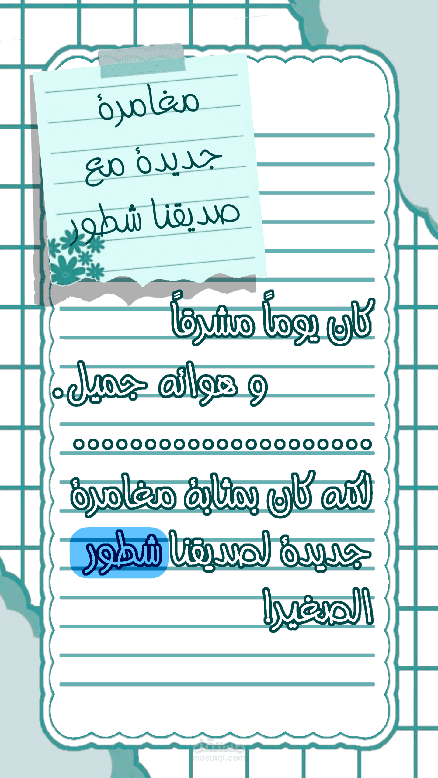 كتابة قصة للاطفال