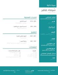 تصميم السيرة الزاتية