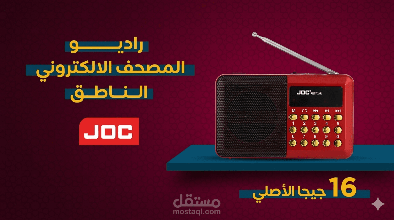 موشن جرافيك "راديو المصحف الاكتروني الناطق"