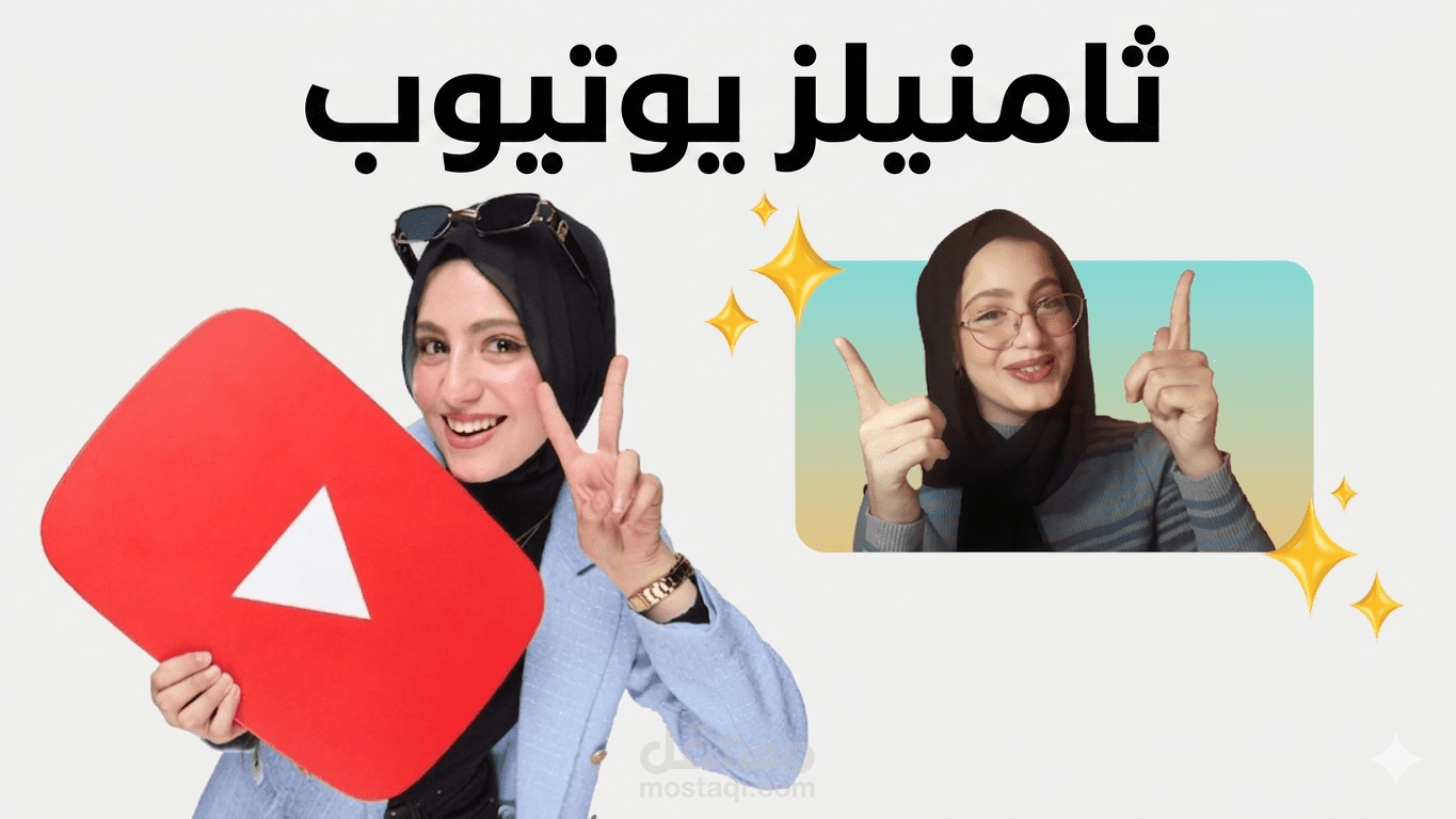 تصاميم "صور مصغرة لليوتيوب"