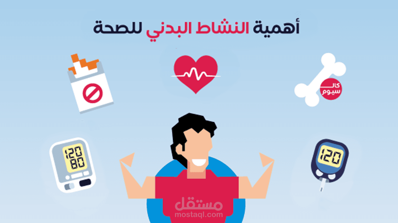 تصميم ملصق اعلاني عن "أهمية النشاط البدني"