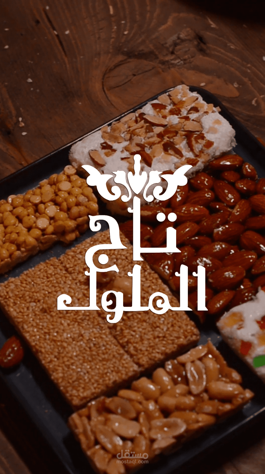 حلويات المولد تاج الملوك