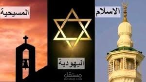 بحث علمي بعنوان سماحة الأديان