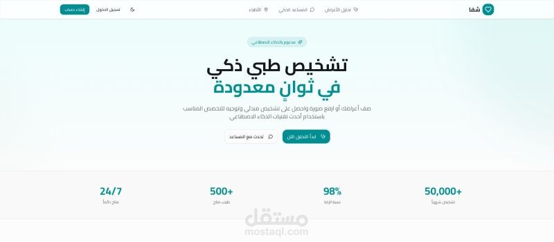 منصة "شفا" للتشخيص الطبي الذكي (HealthTech)
