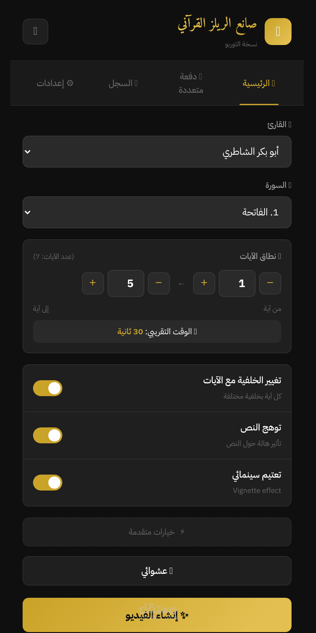 تطبيق مولد مقاطع الفيديو (Quran Reels Generator)