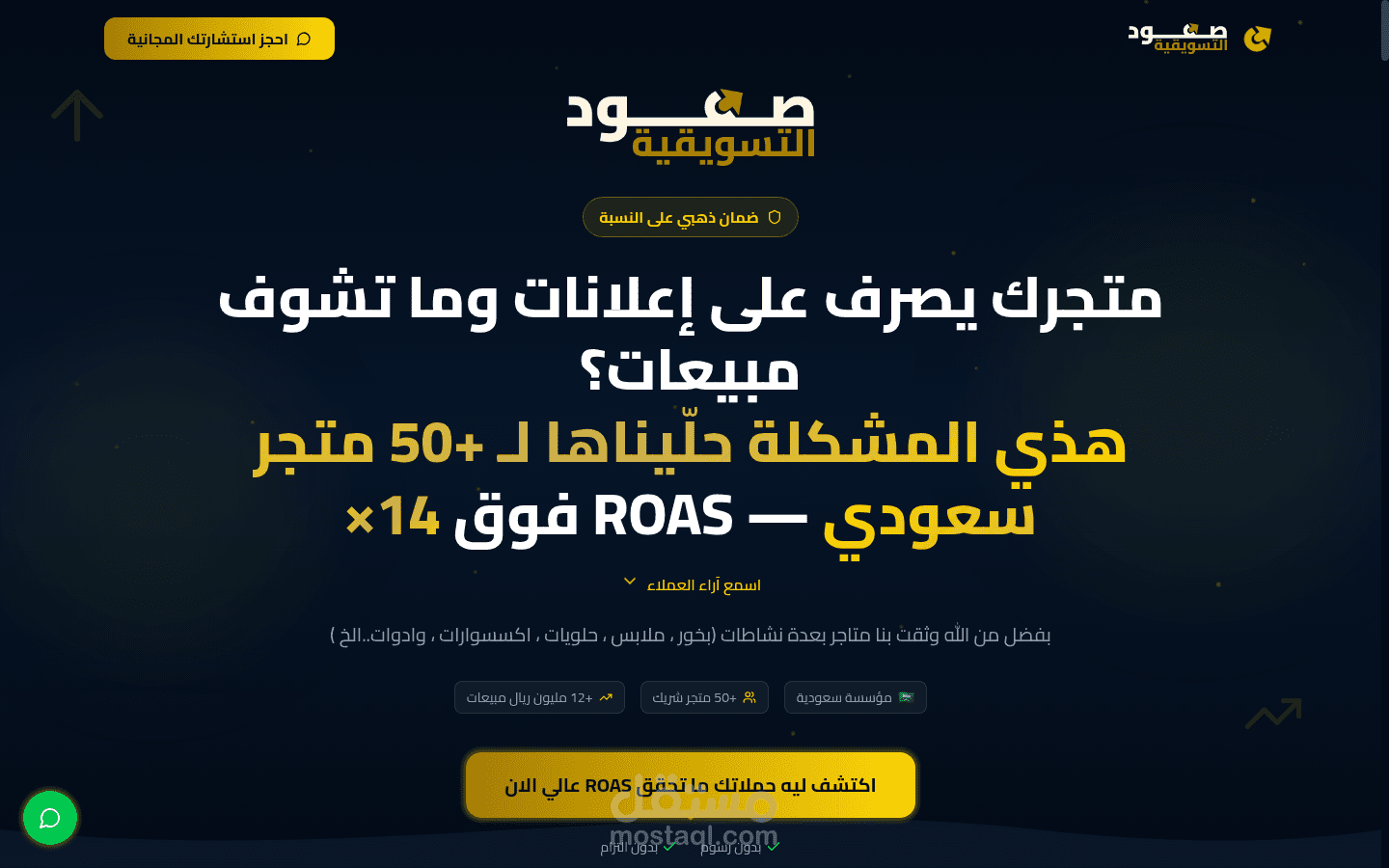 صفحة هبوط احترافية لشركة "صعود" للتسويق الرقمي