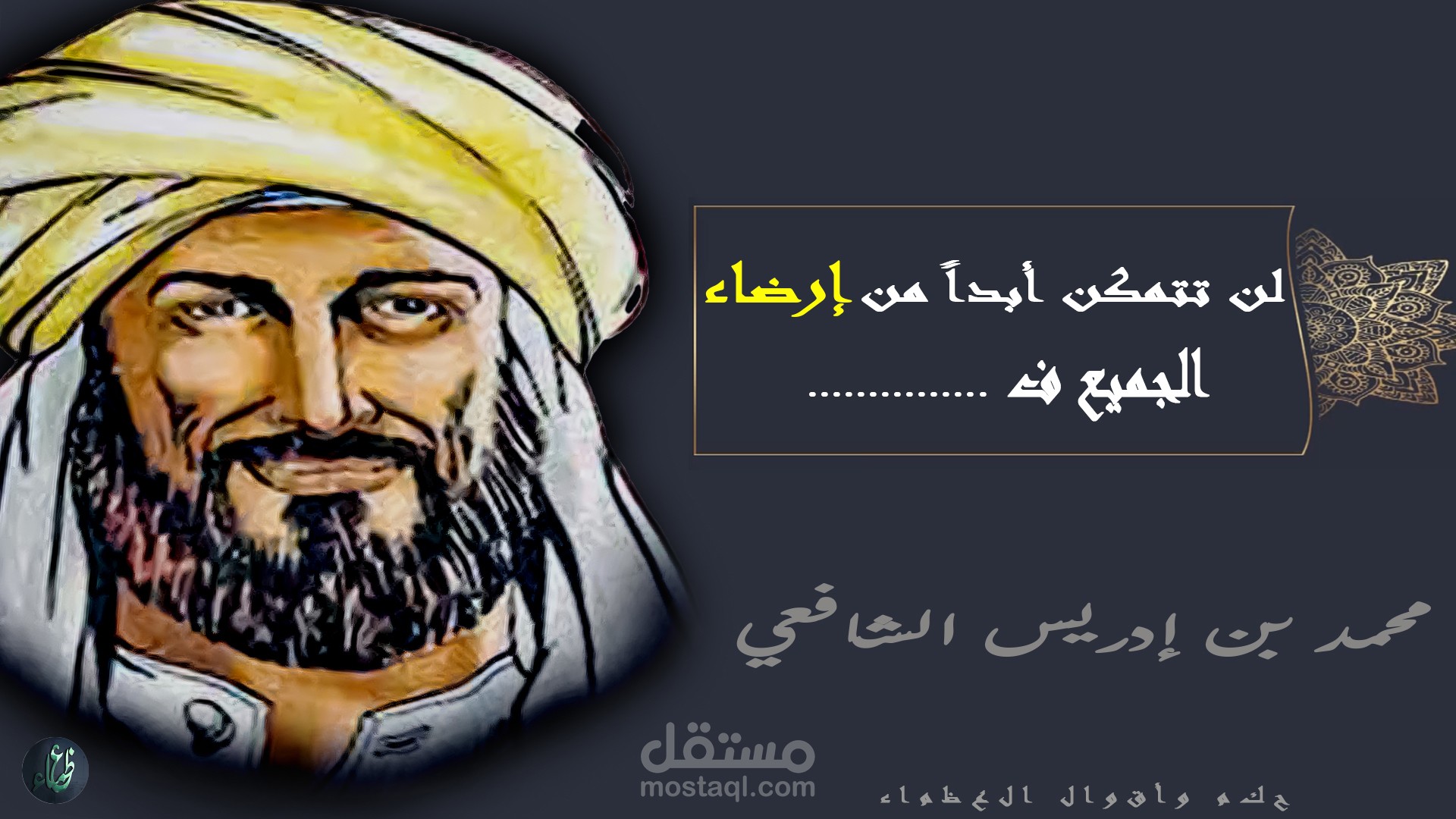 مونتاج, حكم الإمام الشافعي