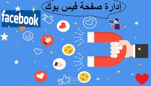 إدارة صفحات الفايسبوك