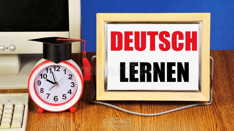 كورس اللغة الالمانية للمبتدئين