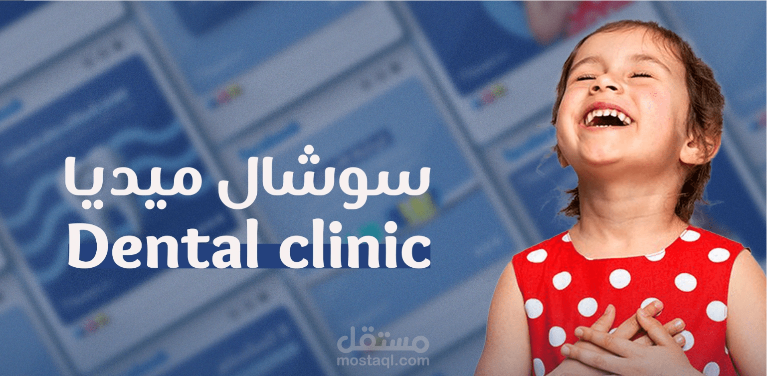 تصميم محتوى سوشيال ميديا لعلامة تجارية "Dental clinic"