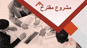 مقترح مشروع ( Project Proposal )