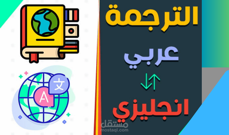 الترجمة من الانجليزية الى العربية والعكس