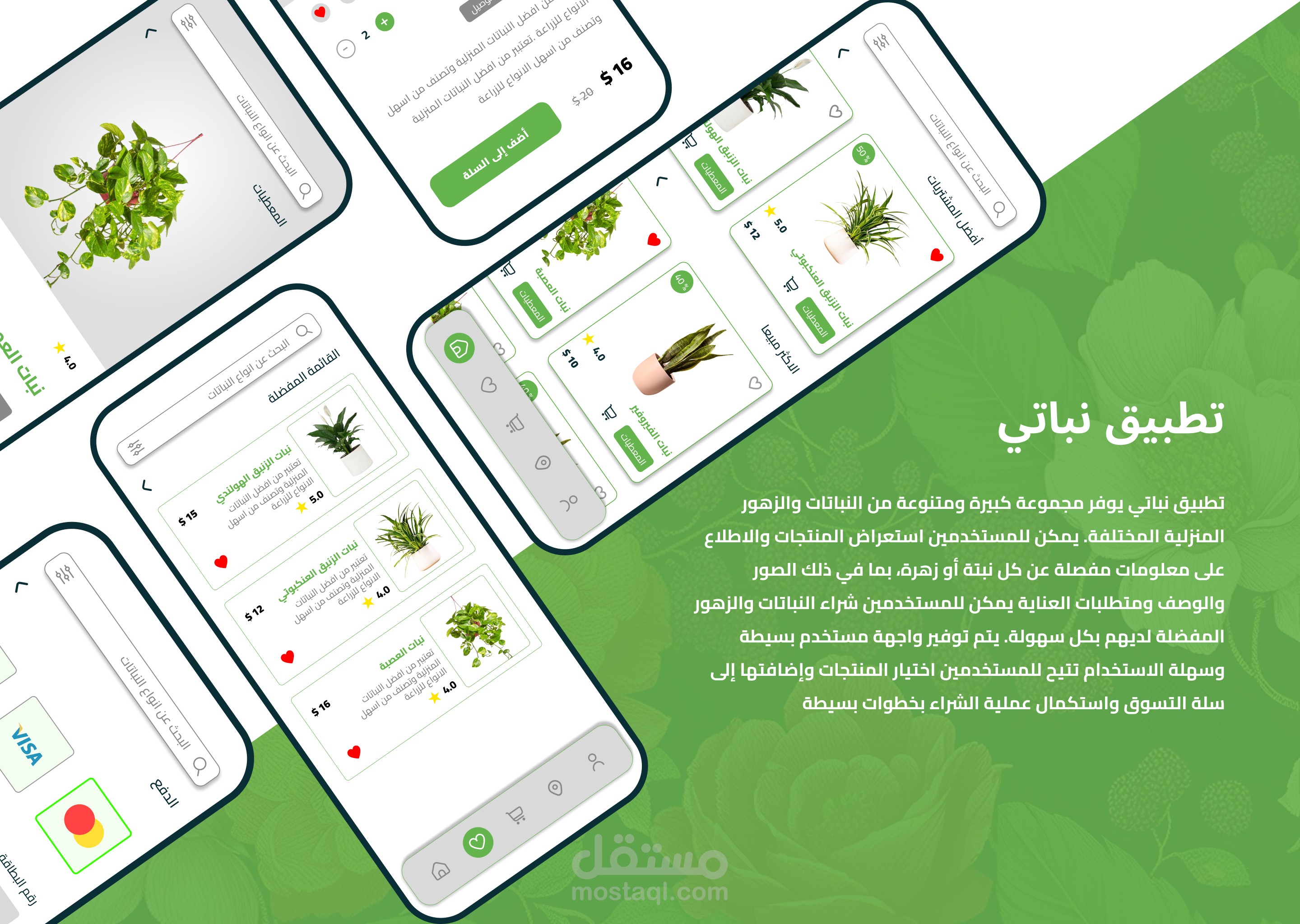 تطبيق نباتي Mobile App
