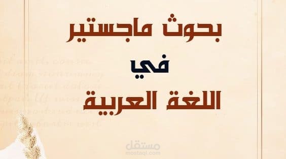 ماجستير باللغة العربية
