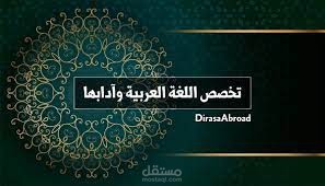 بكالوريوس تربية (لغة عربية)