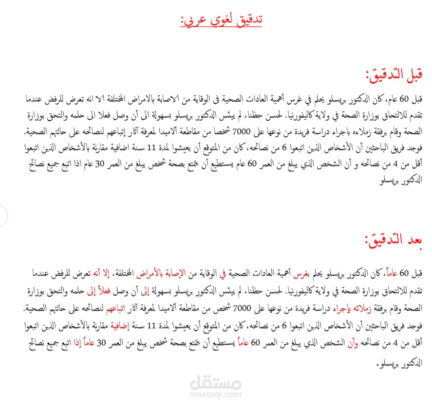 تدقيق لغوي صحيح لقطعة باللغة العربية