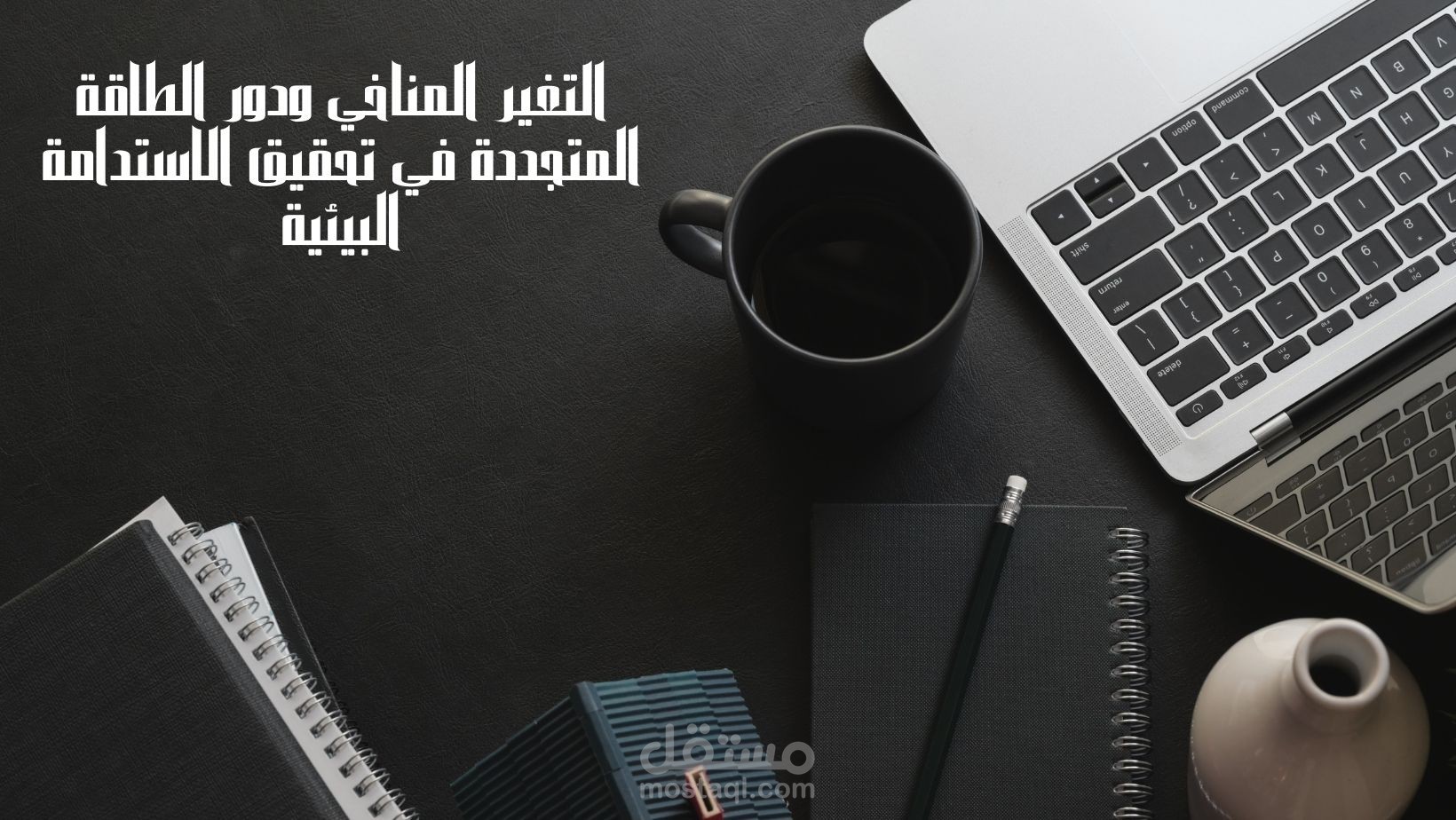 بحث مبسط عن التغير المناخي ودور الطاقة المتجددة في تحقيق الاستدامة البيئية