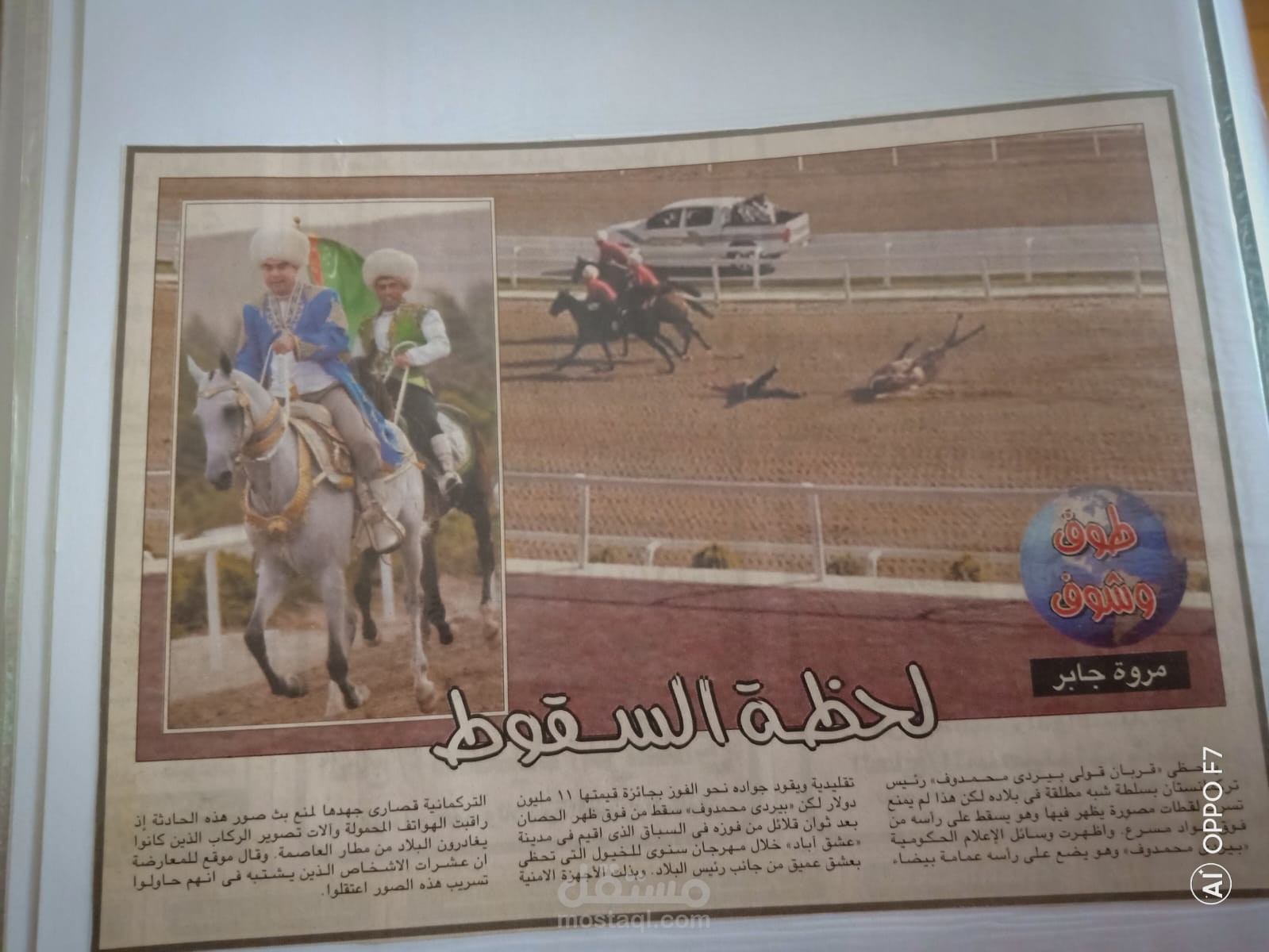 طوف وشوف...بجريدة اخبار اليوم المصرية