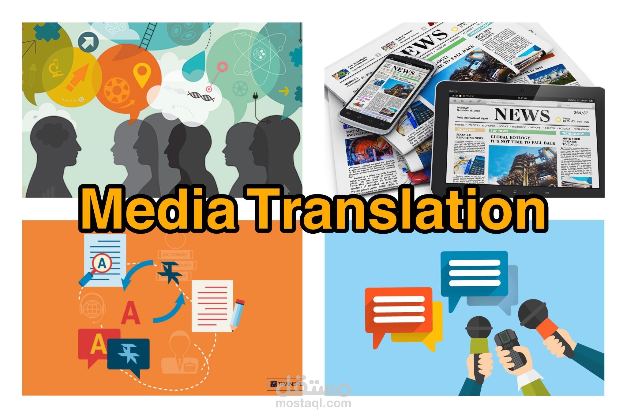 ترجمة إعلامية احترافية Media Translation