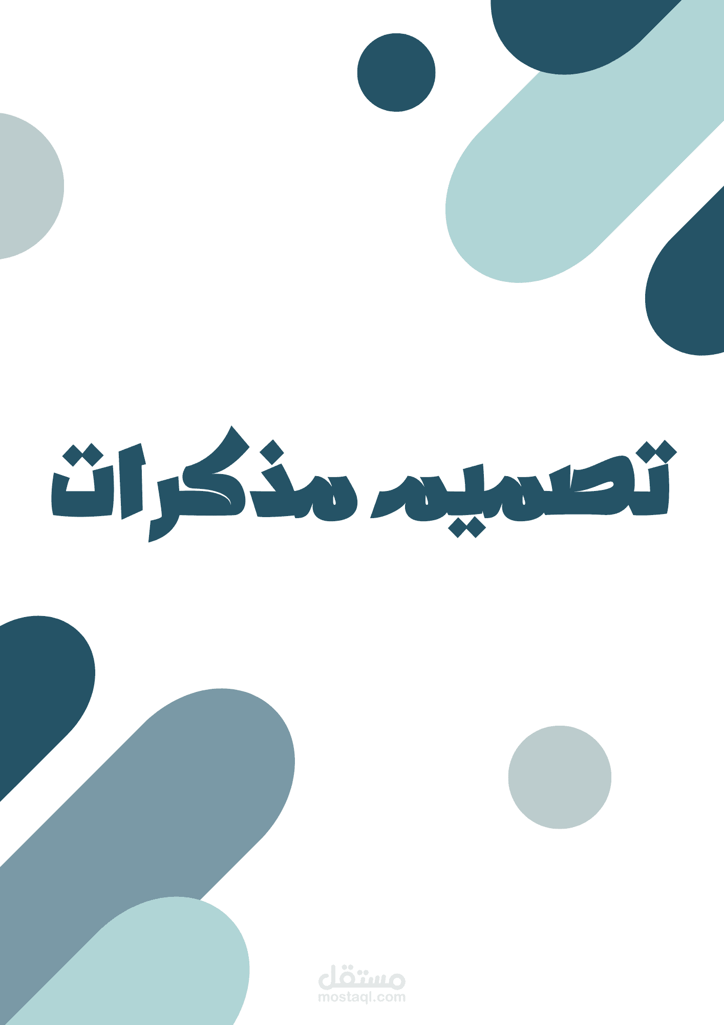 تصميم مذكرات تعليمية