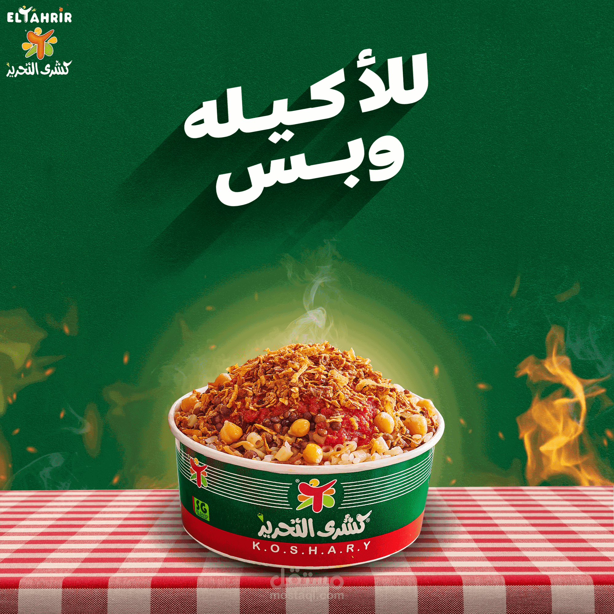 بوستر سوشيال ميدا ل مطعم كشري التحرير