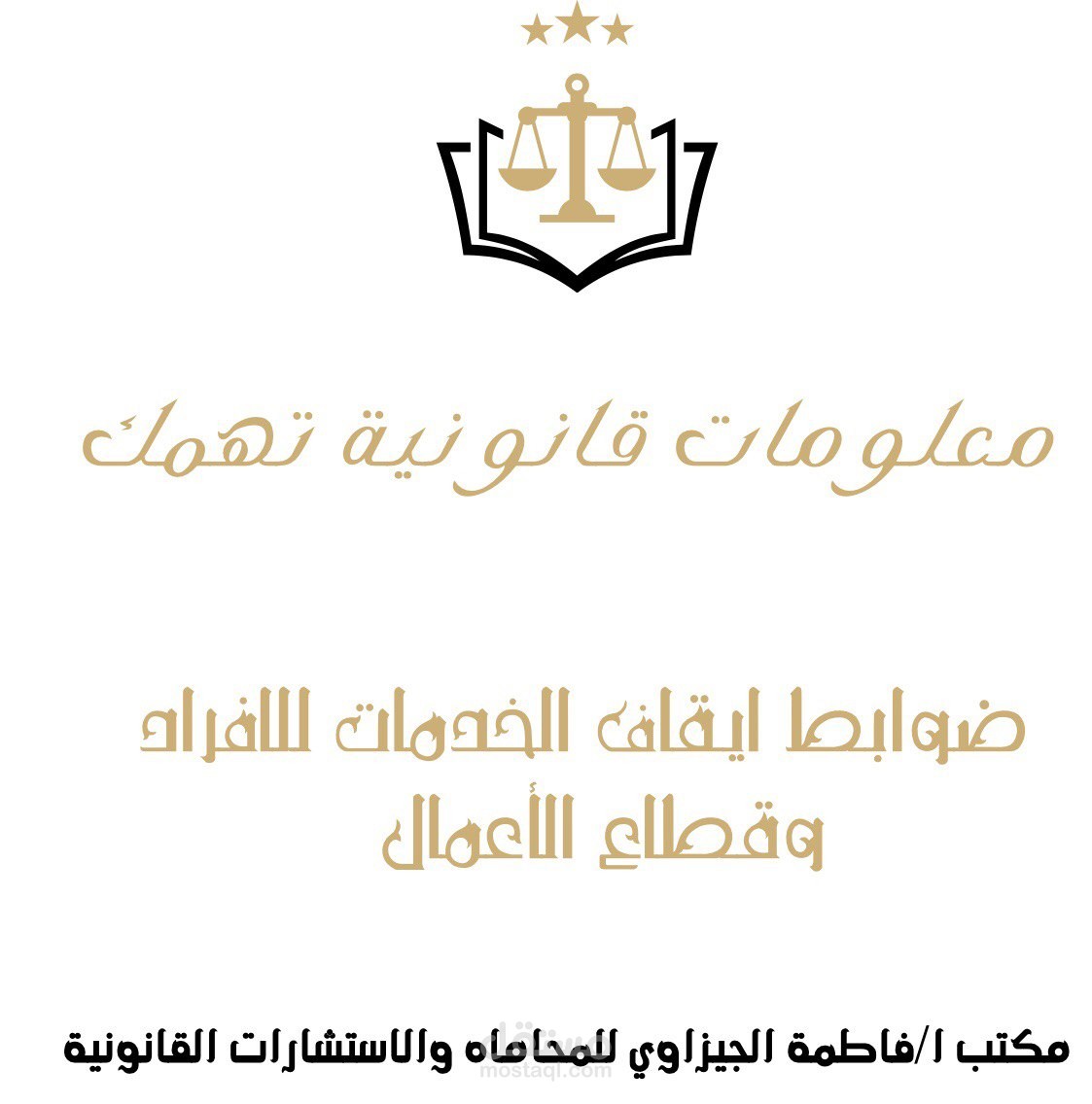 ضوابط ايقاف الخدمات للأفراد ولقطاع الأعمال