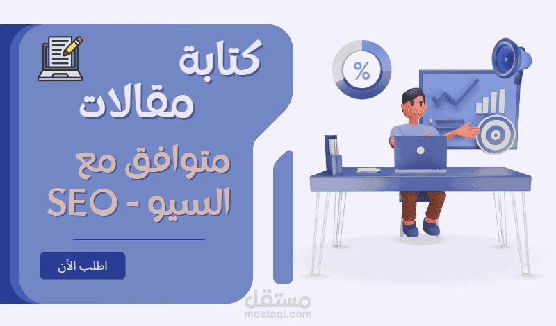 كتابة مقالات حصرية متوافقة مع الSEO