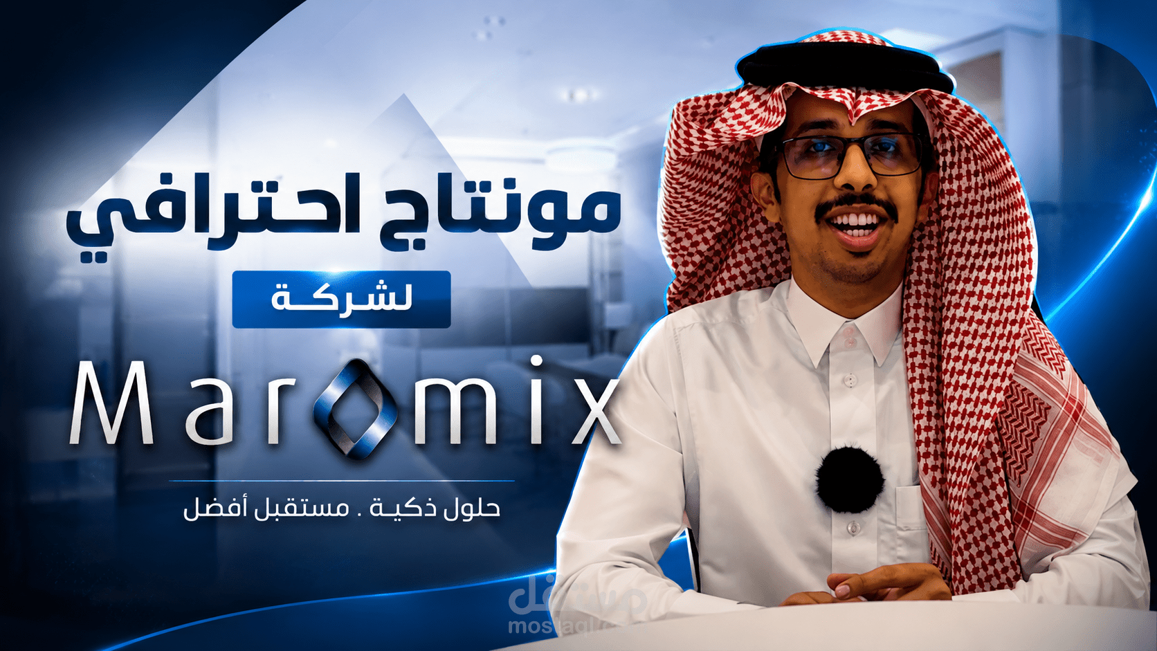 مونتاج ريلز احترافي | شركة Maromix