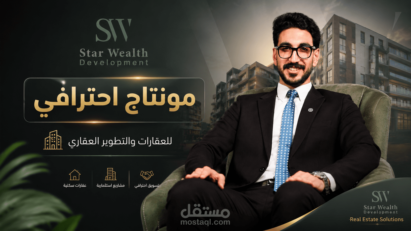 مونتاج ريلز احترافي | شركة Star Wealth العقارية