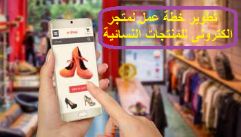 تطوير خطة عمل لمتجر الكترونى لبيع المنتجات النسائية