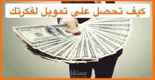 كيف تحصل على تمويل لمشروعك من الانترنت بسرعة و بدون شروط  ؟