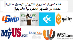 خطة تسويق لمشروع الكترونى لتوصيل طلبات العملائ من المتاجر الالكترونية الأمريكية