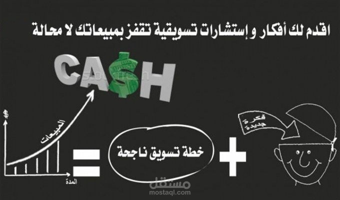 أقدم لك أفكار و استشارات تسويقية تقفز بمبيعاتك